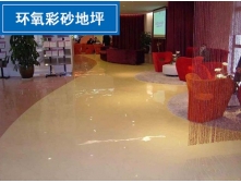 環(huán)氧彩砂地坪