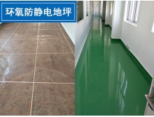 環(huán)氧防靜電地坪