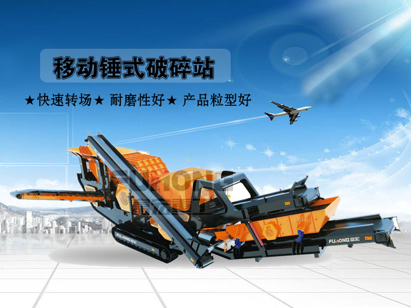 移動(dòng)錘式破碎站 移動(dòng)錘式破碎站