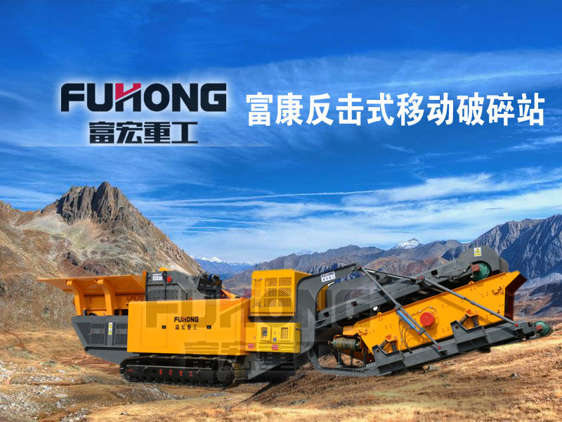 移動(dòng)反擊式破碎站 移動(dòng)反擊式破碎站
